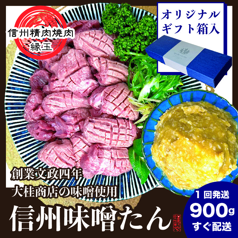 謹製　信州味噌牛たん　900g 牛肉 牛タン 牛 タン 焼肉 冷凍 ギフト 信州味噌 信州